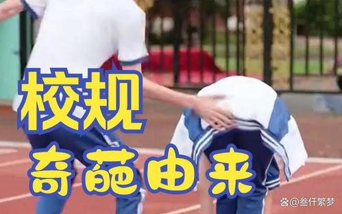 娱乐吃瓜酱离谱校规,娱乐吃瓜酱带你领略校园奇闻轶事